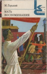 Мать. Воспоминания