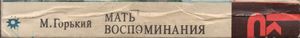 Мать. Воспоминания