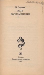 Мать. Воспоминания