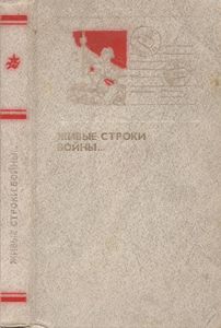 Живые Строки Войны...