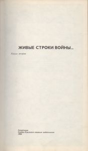 Живые Строки Войны...