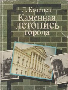 Каменная Летопись Города