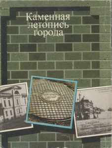 Каменная Летопись Города