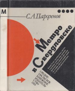Метро В Свердловске