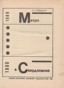 Метро В Свердловске