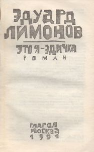 Это Я - Эдичка