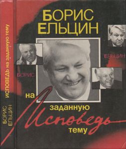 Исповедь На Заданную Тему