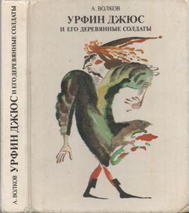Урфин Джюс И Его Деревянные Солдаты