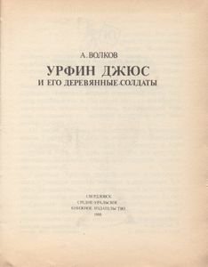 Урфин Джюс И Его Деревянные Солдаты