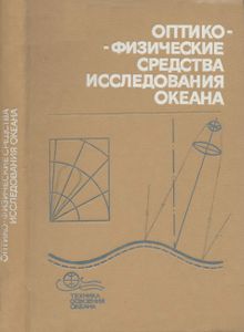 Оптико-Физические Средства Исследования Океана