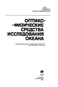 Оптико-Физические Средства Исследования Океана