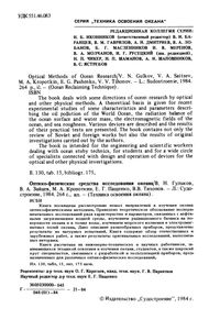 Оптико-Физические Средства Исследования Океана