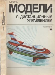 Модели С Дистанционным Управлением