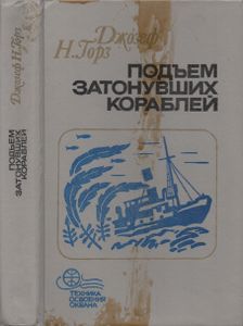 Подъем Затонувших Кораблей
