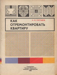Как Отремонтировать Квартиру