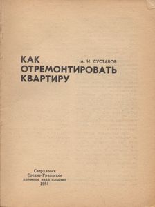 Как Отремонтировать Квартиру