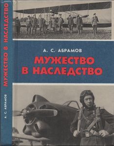 Мужество В Наследство