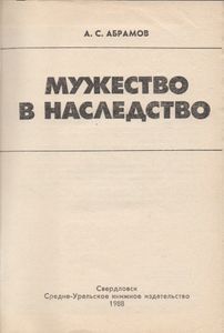 Мужество В Наследство