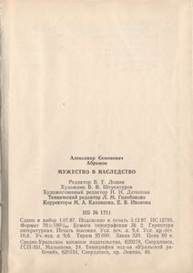 Мужество В Наследство