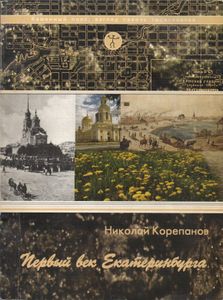 Первый Век Екатеринбурга