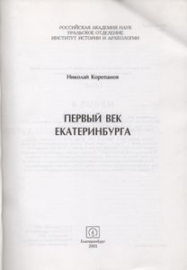 Первый Век Екатеринбурга