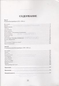 Первый Век Екатеринбурга