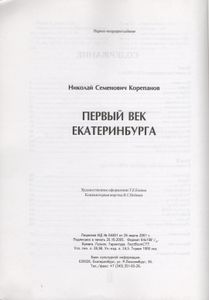 Первый Век Екатеринбурга