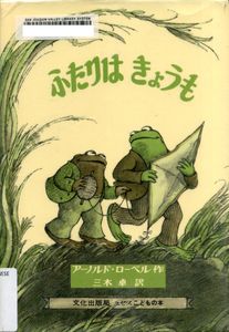 ふたりはきょうも