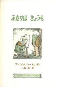 ふたりはきょうも