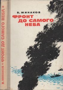 Фронт До Самого Неба