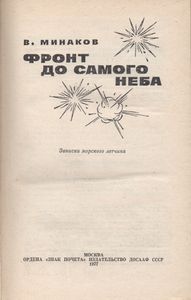 Фронт До Самого Неба