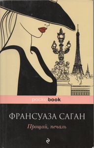 Прощай, Печаль