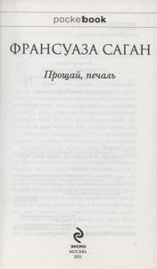 Прощай, Печаль