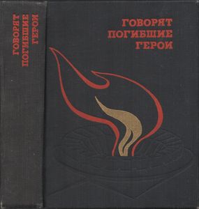 Говорят Погибшие Герои