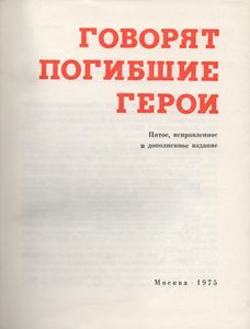 Говорят Погибшие Герои