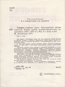 Говорят Погибшие Герои