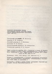 Говорят Погибшие Герои