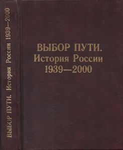 Выбор Пути: История России 1939-2000