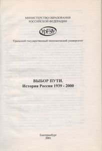 Выбор Пути: История России 1939-2000