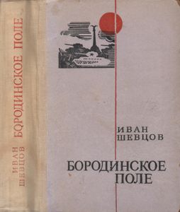 Бородинское Поле