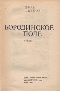 Бородинское Поле