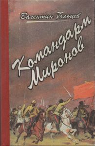 Командарм Миронов