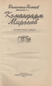 Командарм Миронов