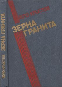 Зерна Гранита