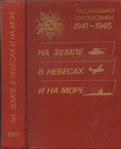На Земле, В Небесах И На Море