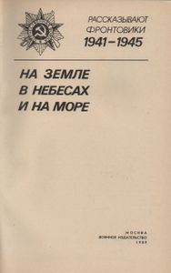 На Земле, В Небесах И На Море