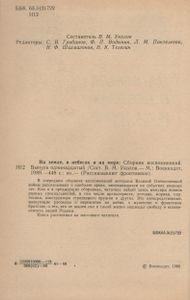 На Земле, В Небесах И На Море