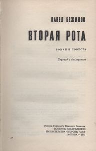 Вторая Рота