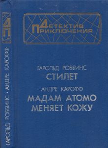 Стилет / Мадам Атомо Меняет Кожу