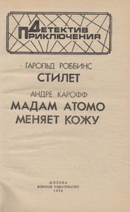 Стилет / Мадам Атомо Меняет Кожу